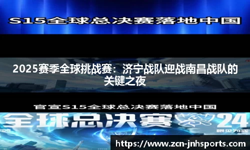 2025赛季全球挑战赛：济宁战队迎战南昌战队的关键之夜