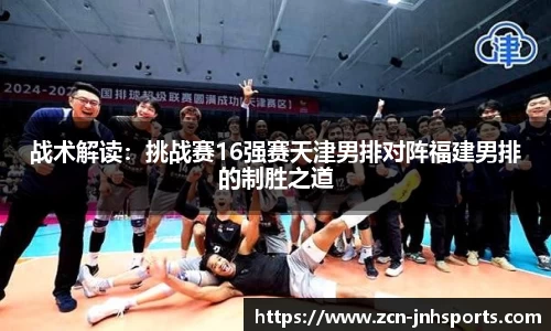 战术解读：挑战赛16强赛天津男排对阵福建男排的制胜之道