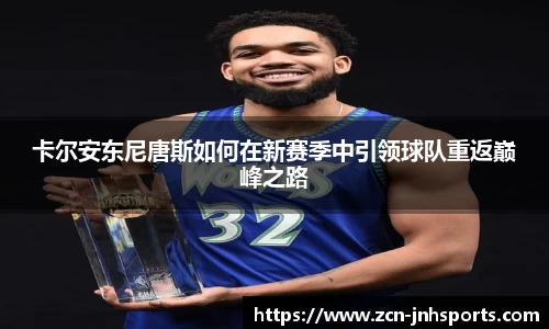卡尔安东尼唐斯如何在新赛季中引领球队重返巅峰之路