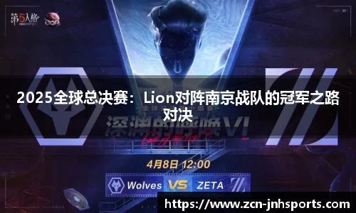 2025全球总决赛：Lion对阵南京战队的冠军之路对决