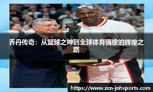 乔丹传奇：从篮球之神到全球体育偶像的辉煌之路