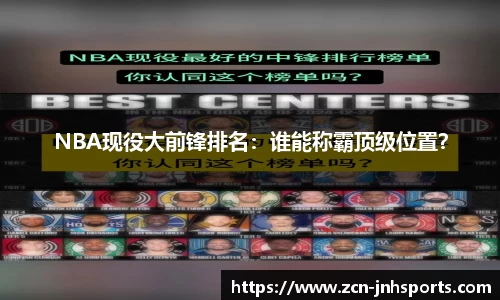 NBA现役大前锋排名：谁能称霸顶级位置？